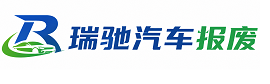 长葛市瑞驰｜汽车报废回收｜车辆正规销户上门拖车